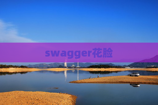 swagger花脸