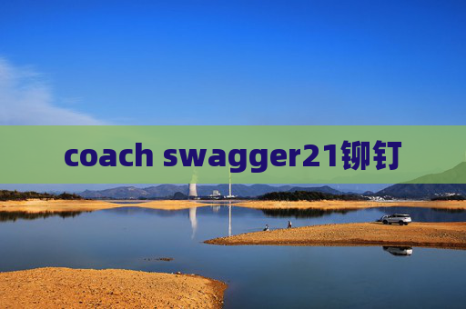 coach swagger21铆钉 coach swagger21铆钉
